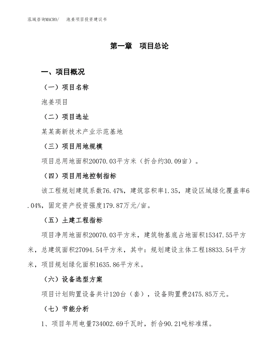 泡姜项目投资建议书(总投资7000万元)_第4页