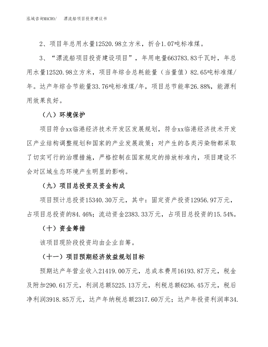 漂流船项目投资建议书(总投资15000万元)_第4页