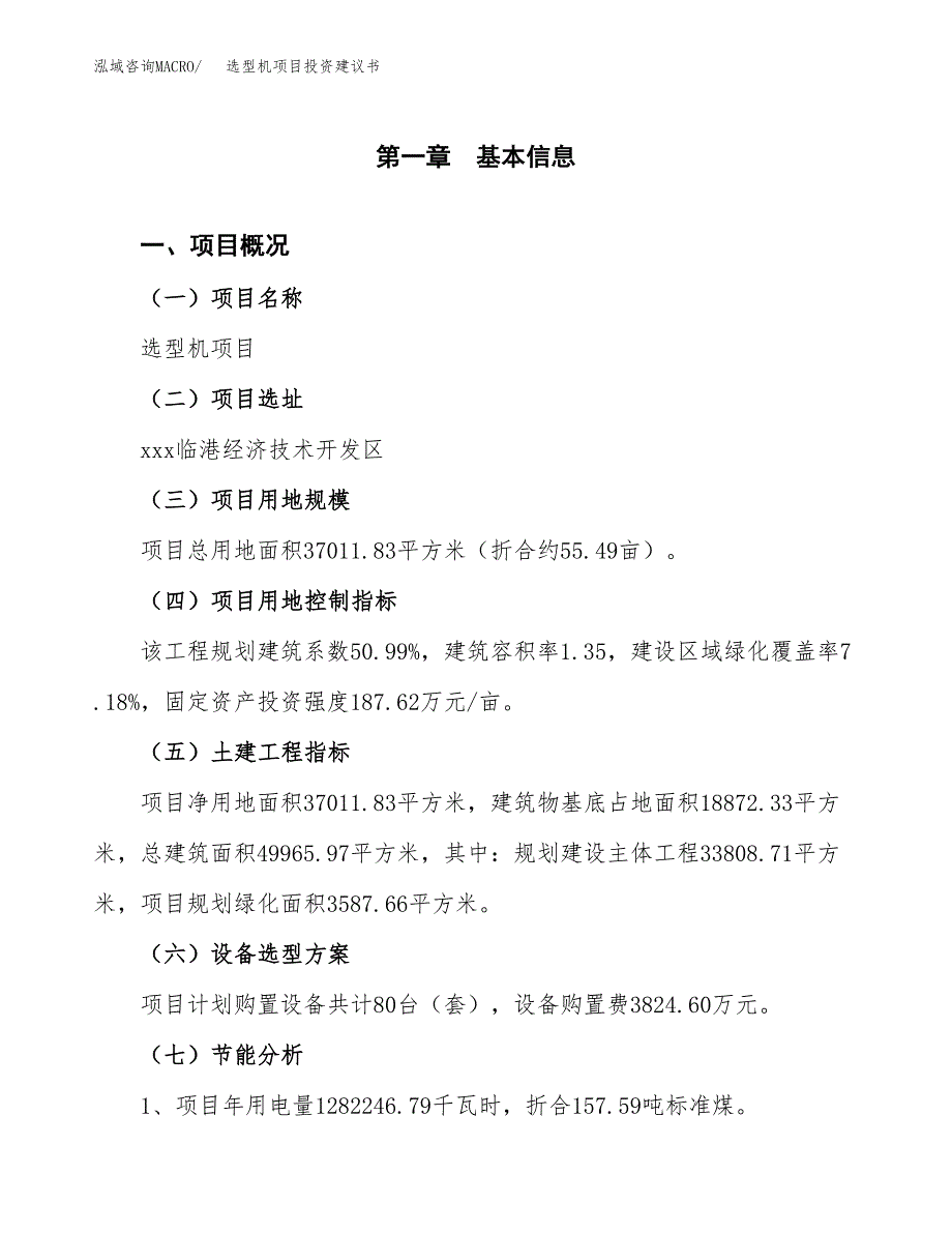 选型机项目投资建议书(总投资12000万元)_第4页