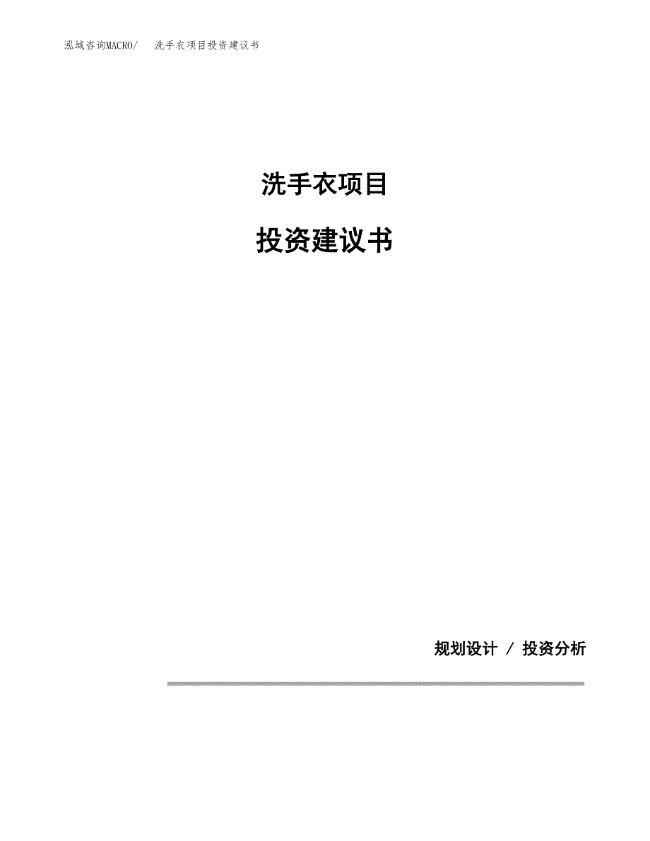 洗手衣项目投资建议书(总投资9000万元)_第1页