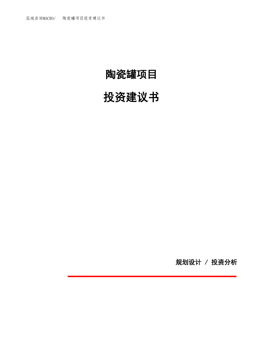 陶瓷罐项目投资建议书(总投资20000万元)_第1页