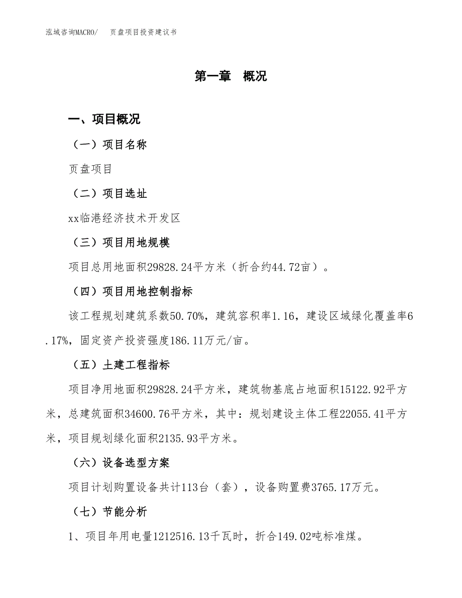 页盘项目投资建议书(总投资10000万元)_第4页