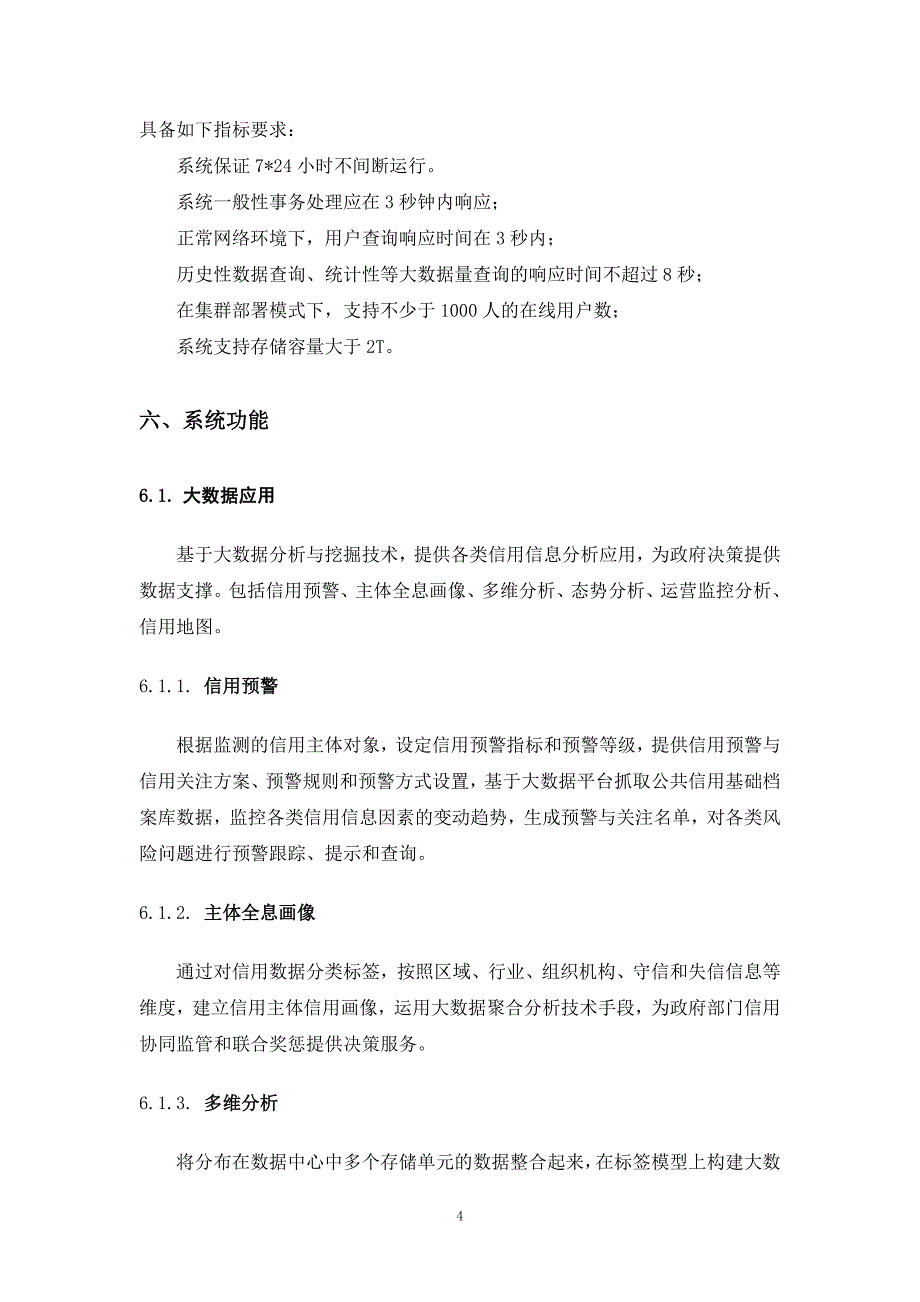 睢宁信用云大数据应用平台建设采购项目需求_第4页