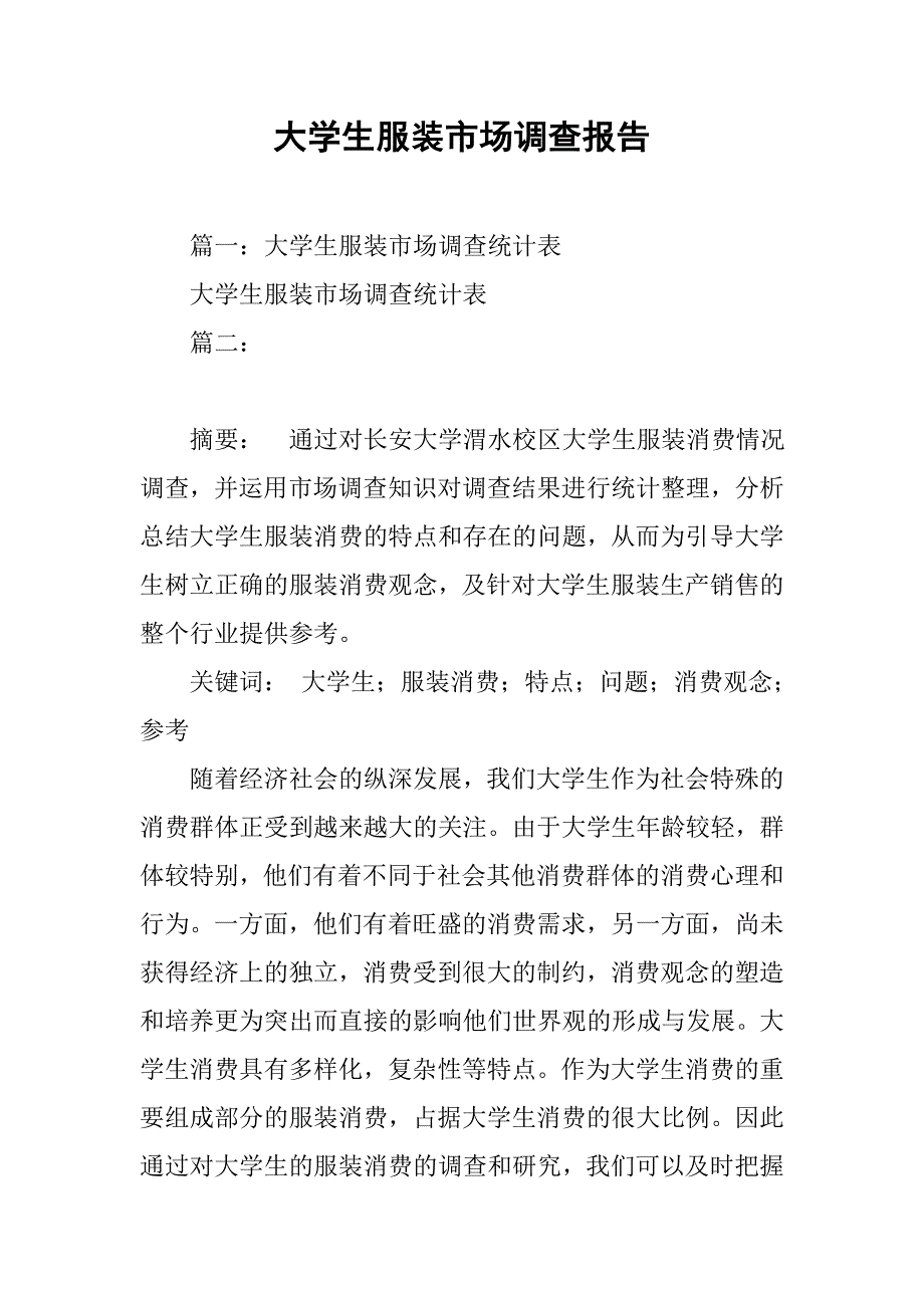 大学生服装市场调查报告.doc_第1页