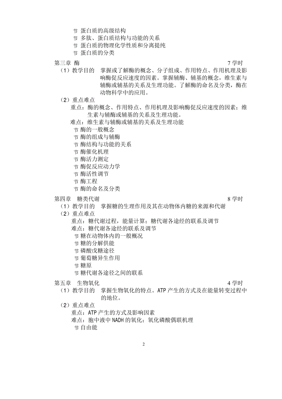 动物生物化学课程教学大纲_第2页