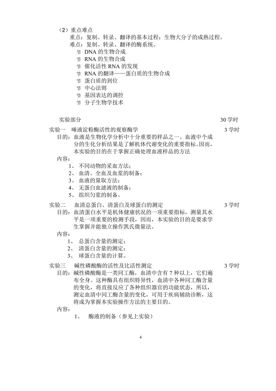 动物生物化学课程教学大纲_第4页