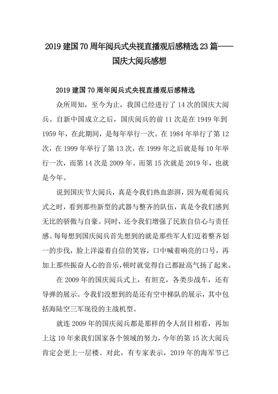 2019建国70周年阅兵式央视直播观后感精选23篇——国庆大阅兵感想_第1页