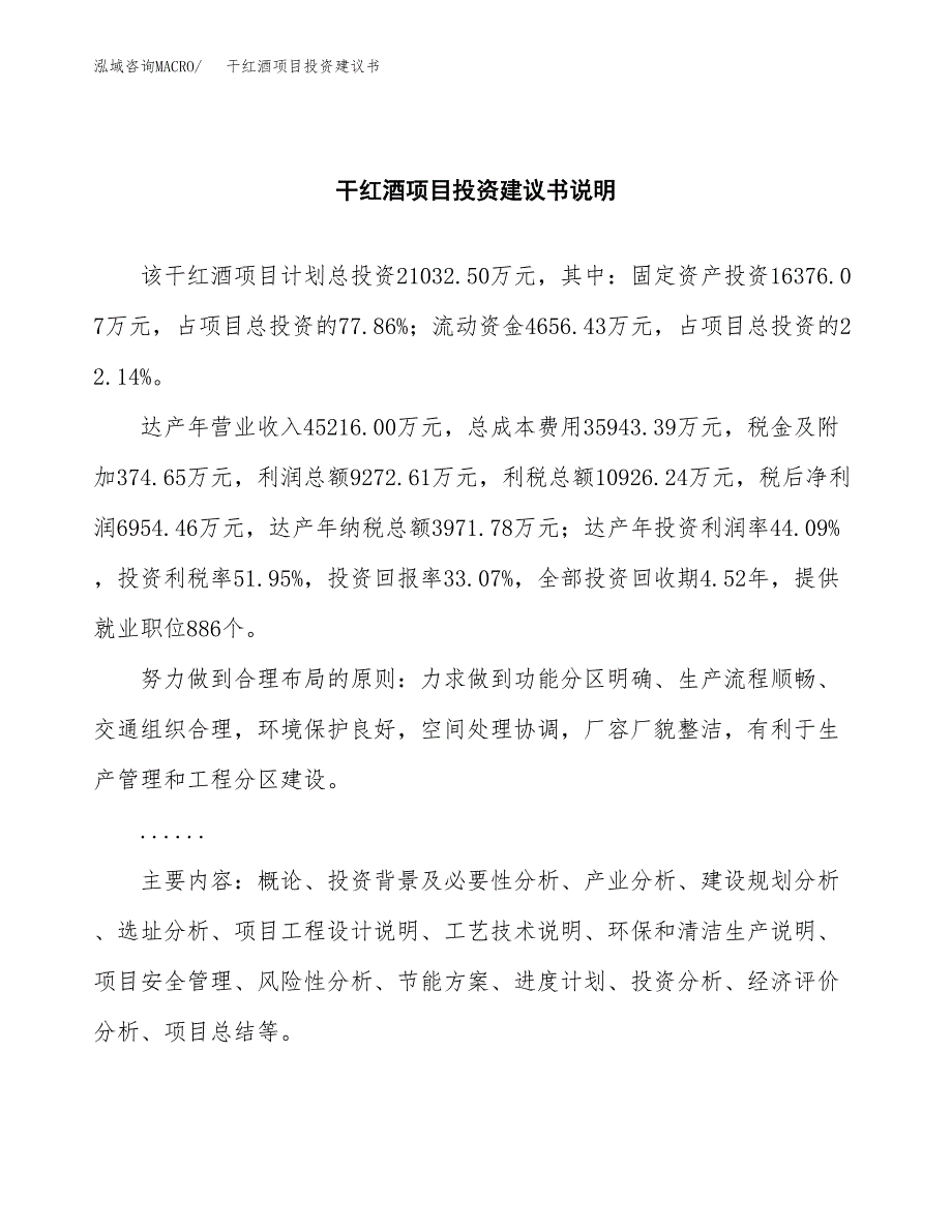 干红酒项目投资建议书(总投资21000万元)_第2页