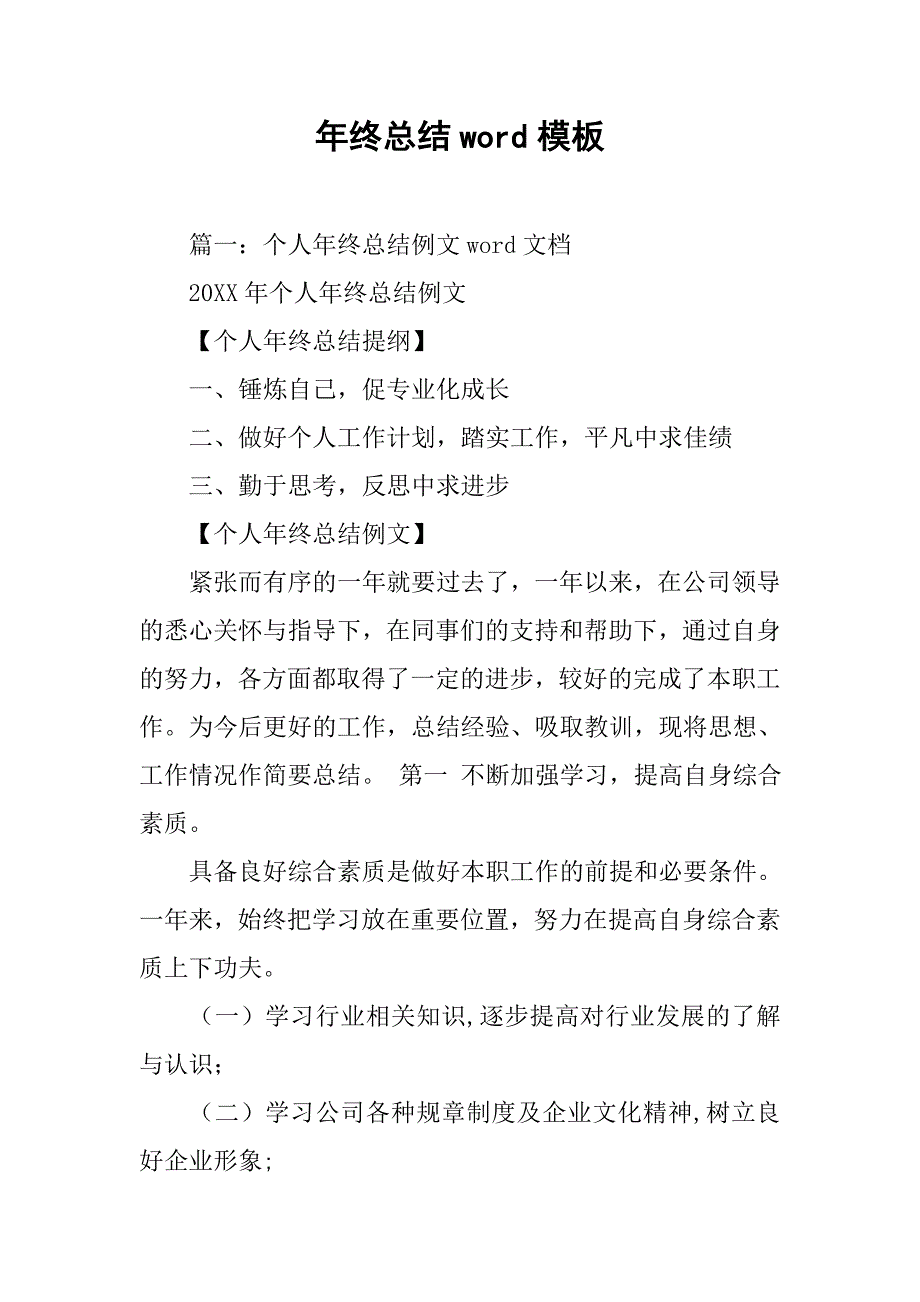 年终总结word模板.doc_第1页