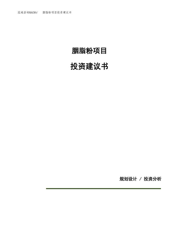 胭脂粉项目投资建议书(总投资4000万元)