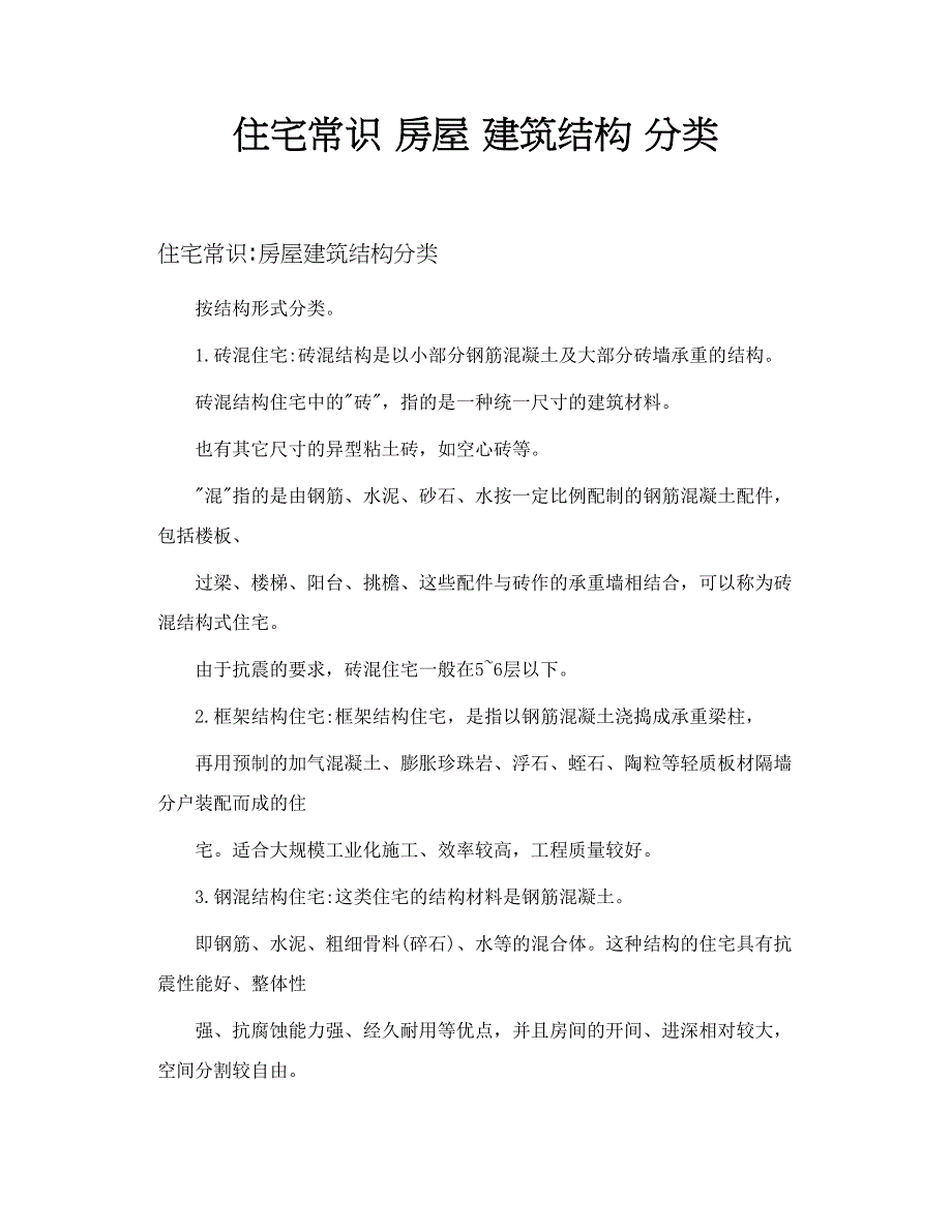 住宅常识房屋建筑结构分类_第1页