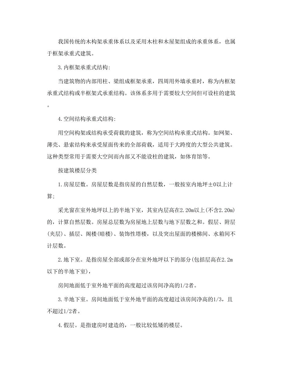 住宅常识房屋建筑结构分类_第4页