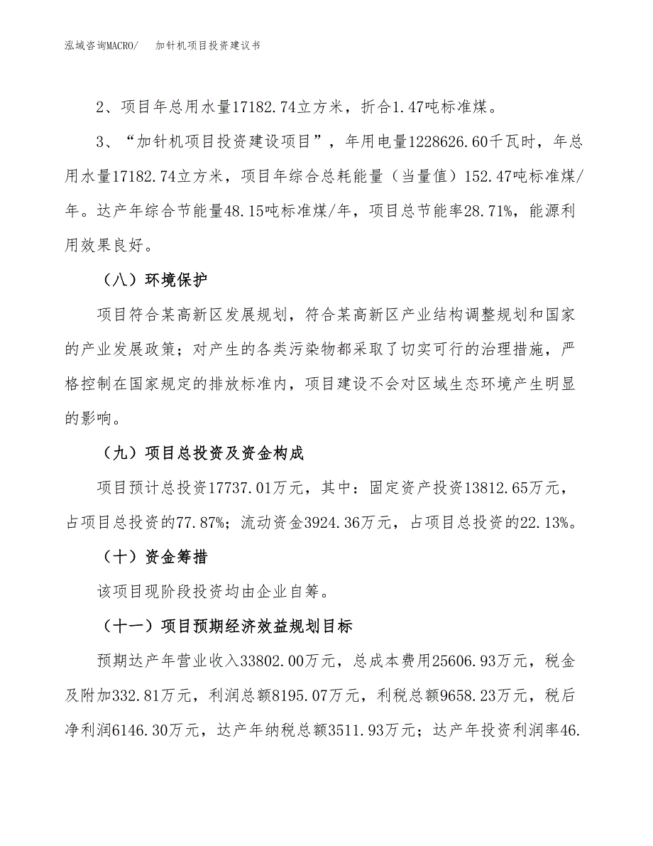 加针机项目投资建议书(总投资18000万元)_第4页