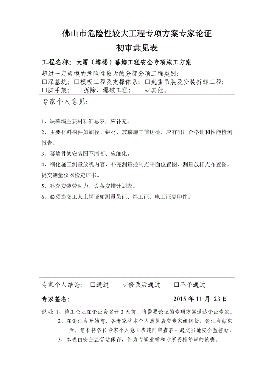 塔楼幕墙工程安全专项施工方案专家评审意见_第1页