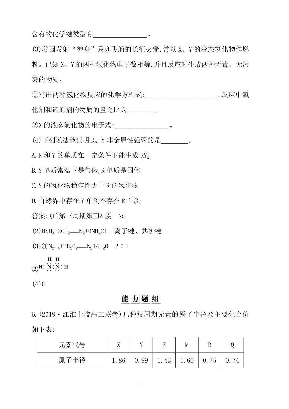 2020版导与练一轮复习化学习题：第五章物质结构元素周期律第17讲元素周期表元素周期律含解析_第4页