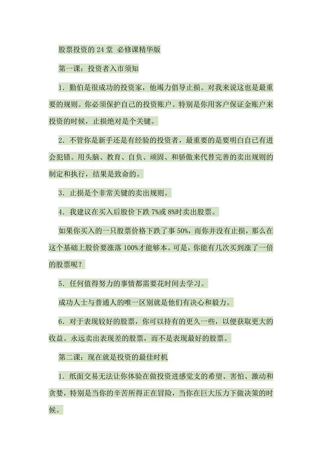 股票投资的24堂必修课精华笔记