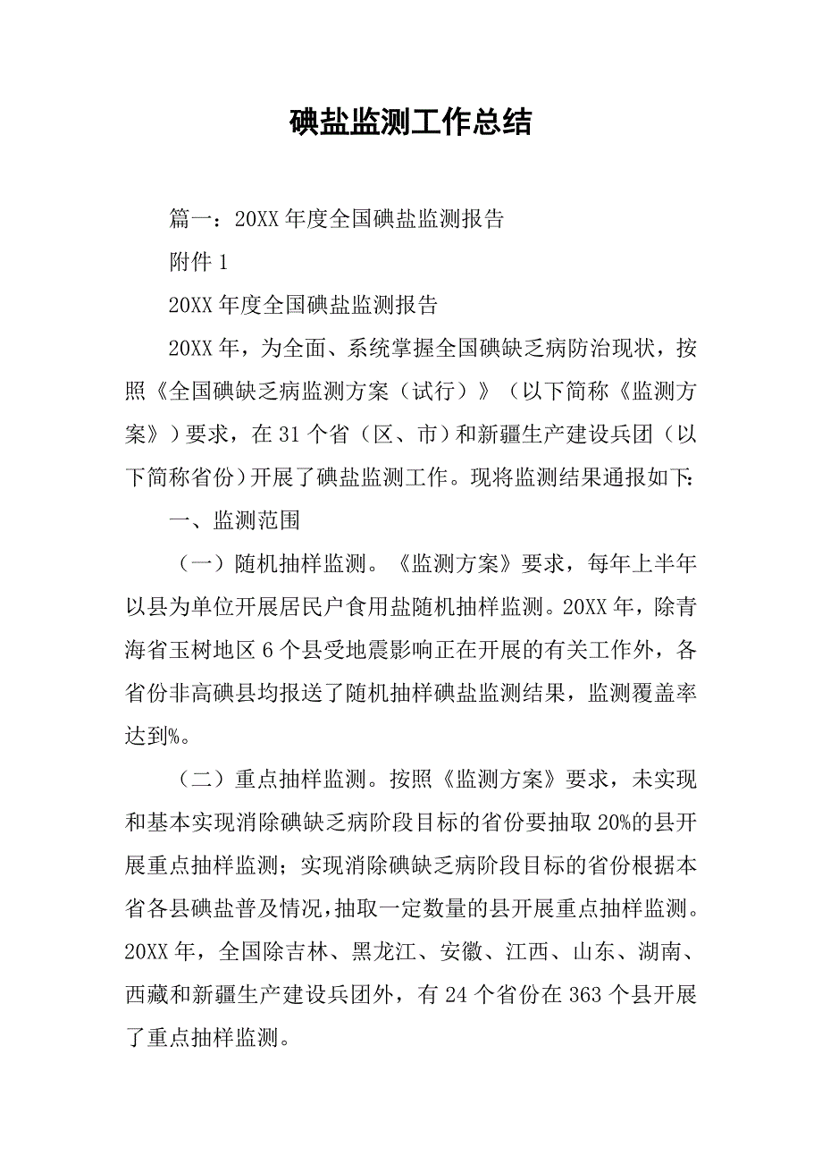 碘盐监测工作总结.doc_第1页