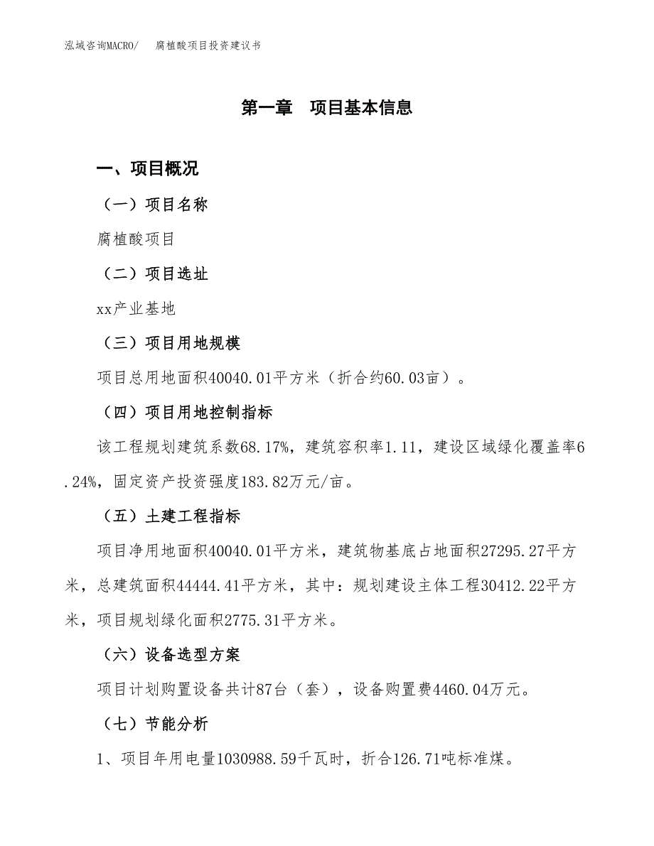 腐植酸项目投资建议书(总投资14000万元)_第3页