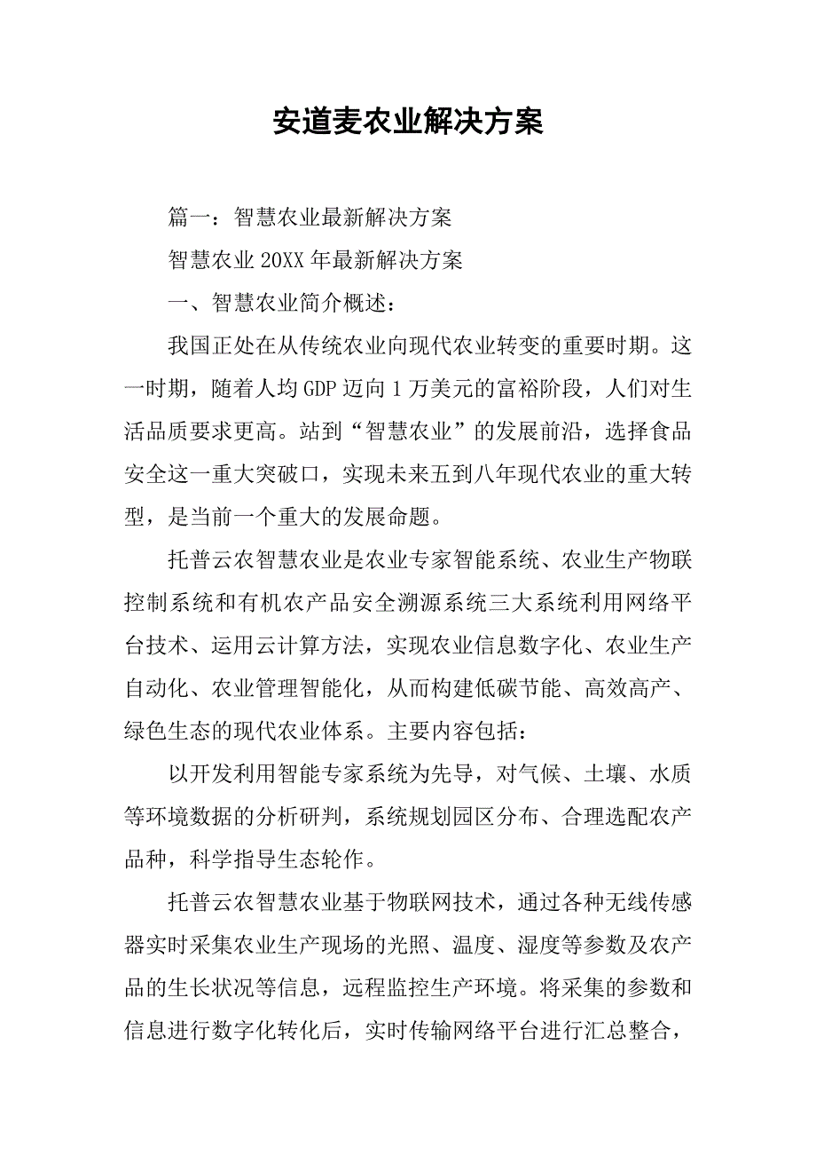 安道麦农业解决方案.doc_第1页