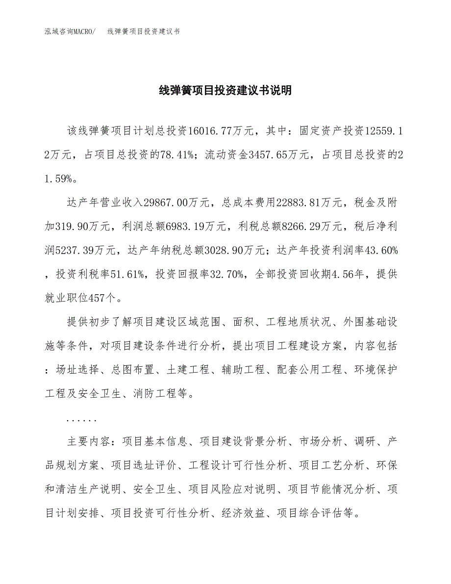 线弹簧项目投资建议书(总投资16000万元)_第2页