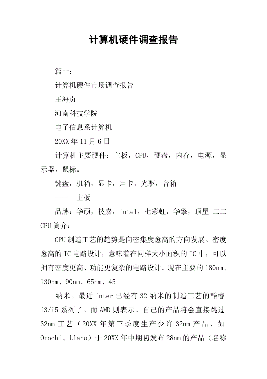 计算机硬件调查报告.doc_第1页