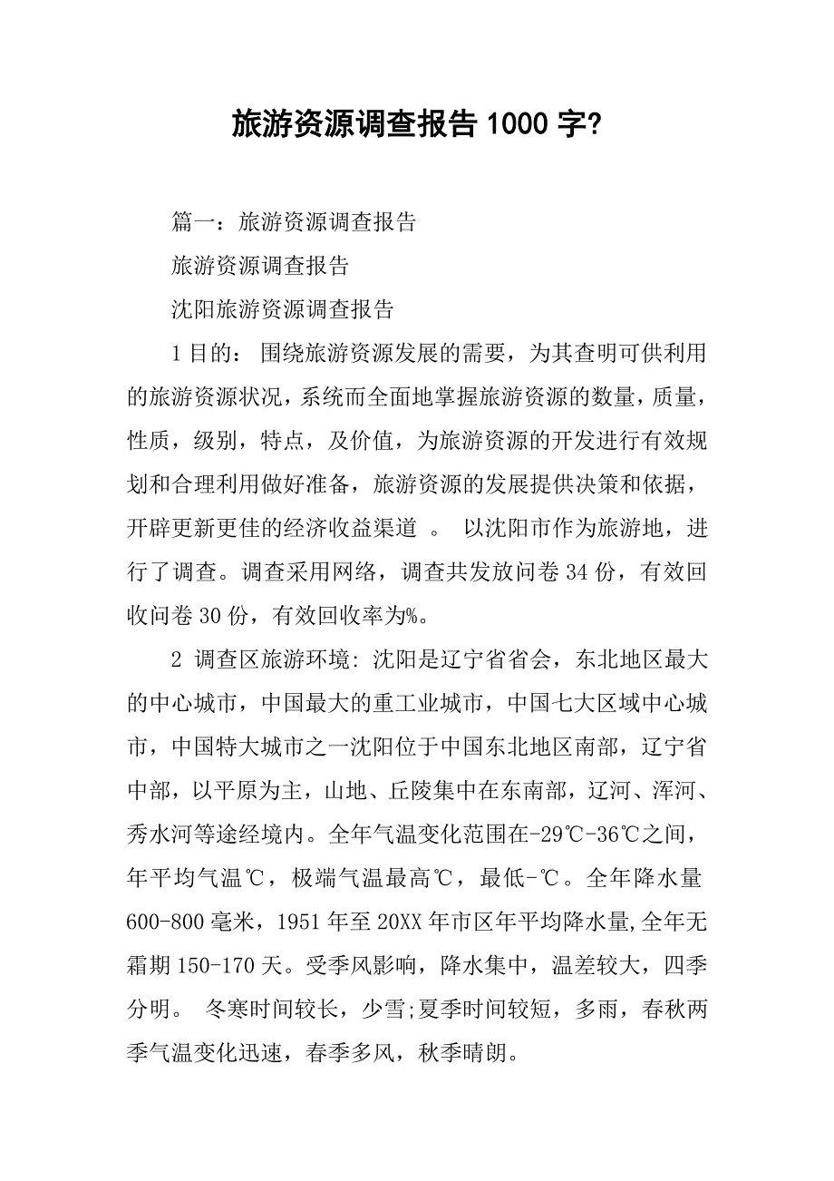 旅游资源调查报告1000字-.doc_第1页