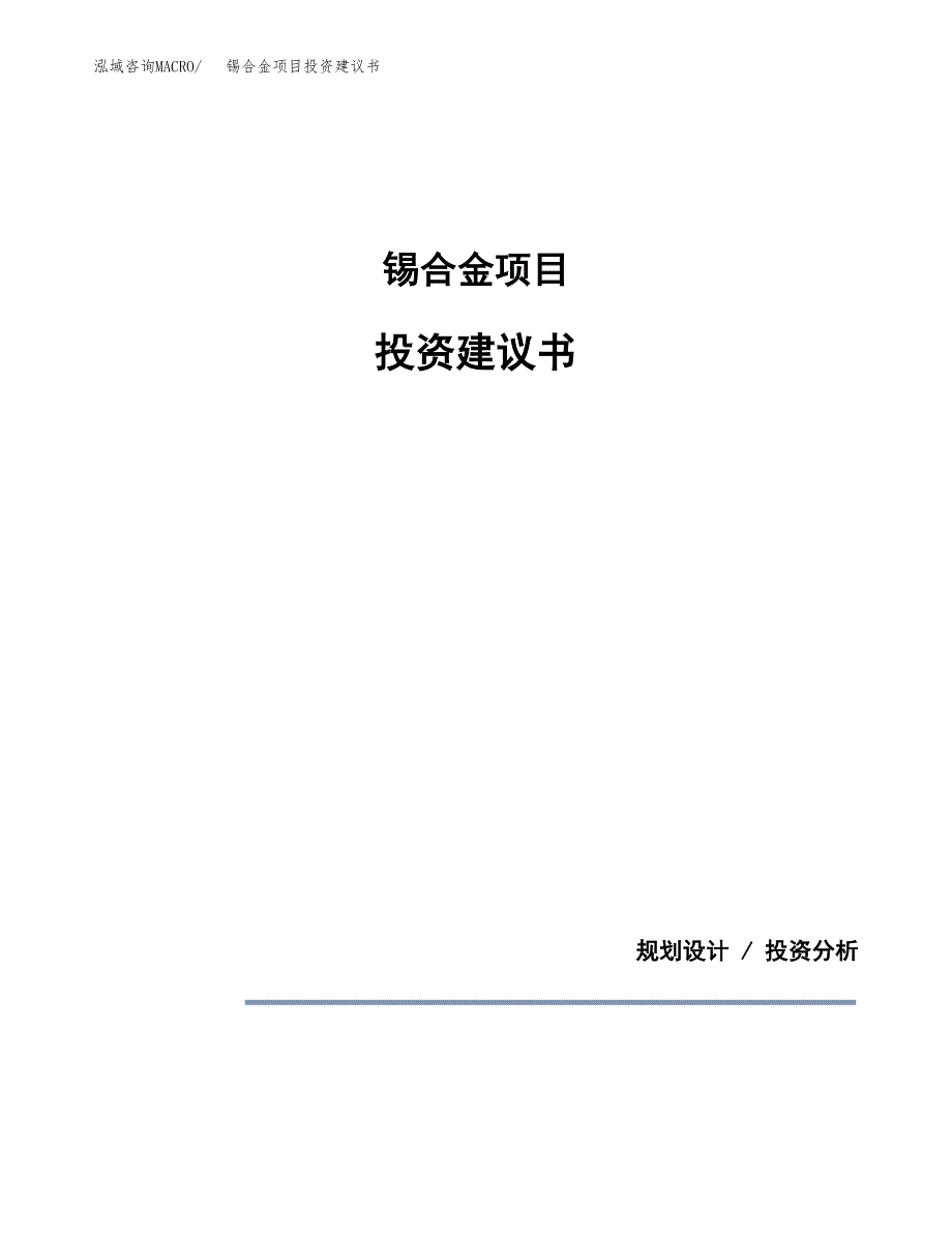 锡合金项目投资建议书(总投资6000万元)_第1页