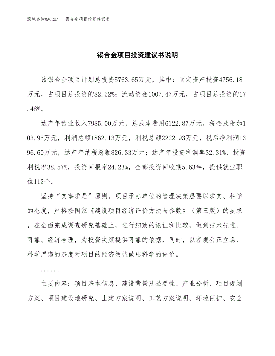 锡合金项目投资建议书(总投资6000万元)_第2页