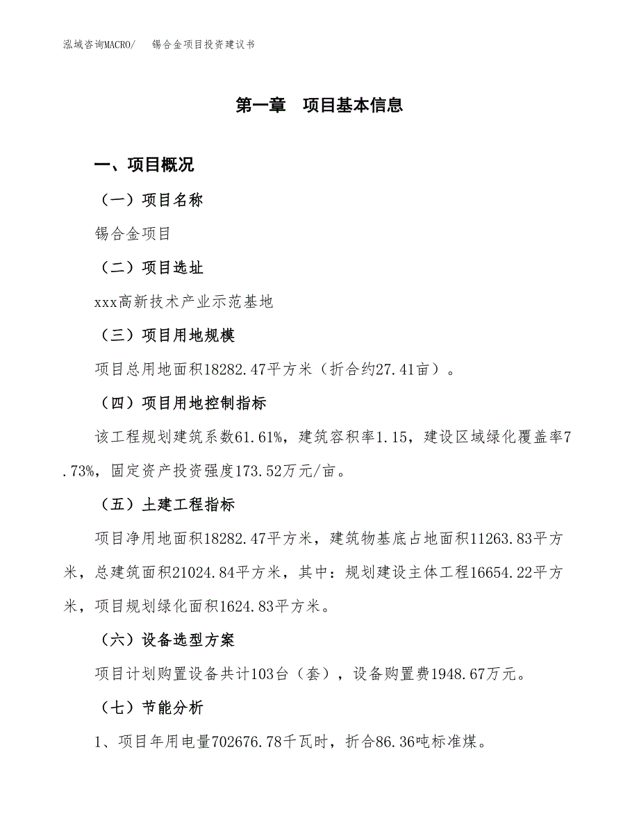 锡合金项目投资建议书(总投资6000万元)_第4页