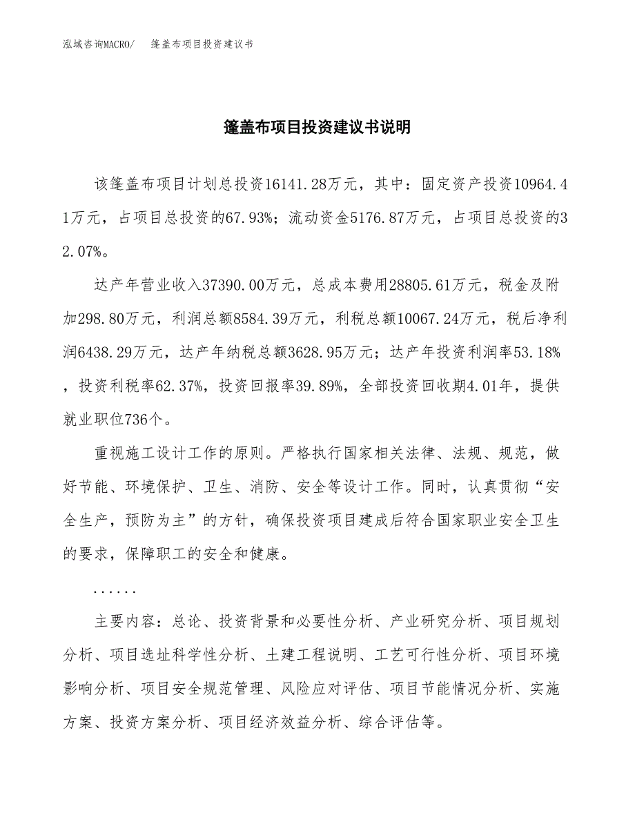 篷盖布项目投资建议书(总投资16000万元)_第2页