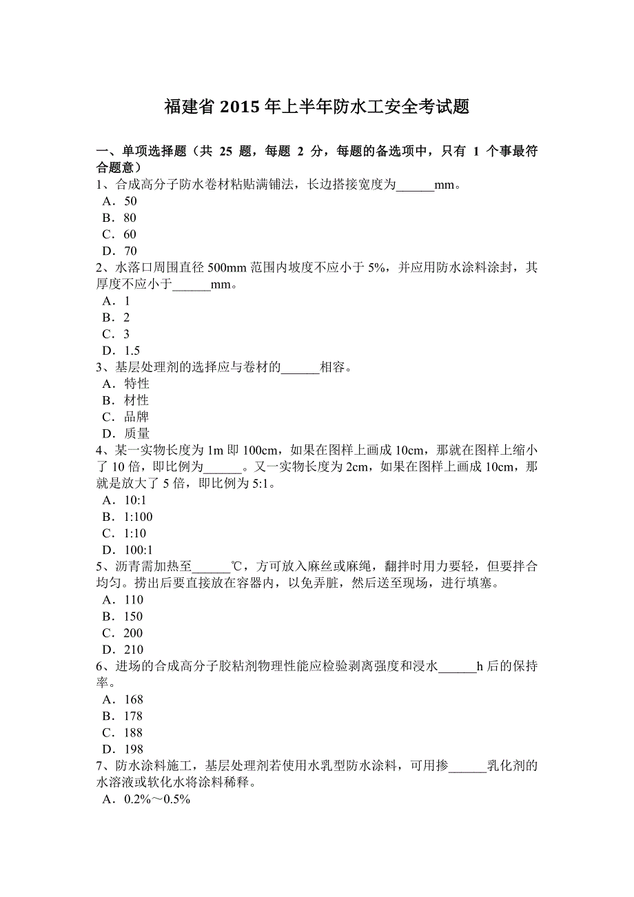 福建省2015年上半年防水工安全考试题_第1页