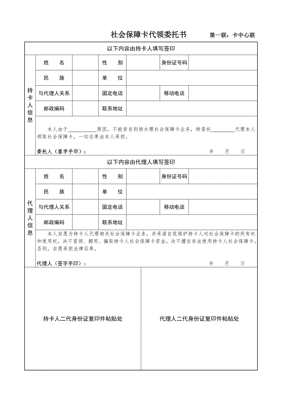 社会保障卡代领委托书-第一联：卡中心联_第1页