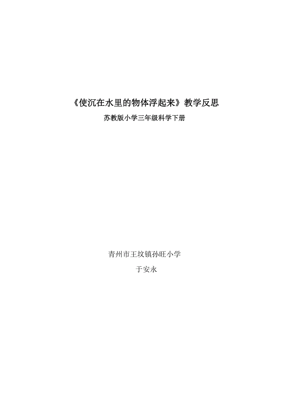 《使沉在水里的物体浮起来》教学反思1_第1页