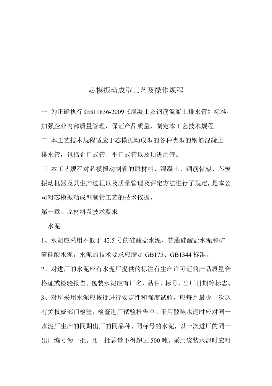 芯模振动成型工艺及操作规程(1)_第1页