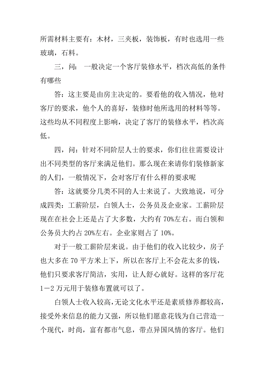 室内设计行业调查.doc_第4页