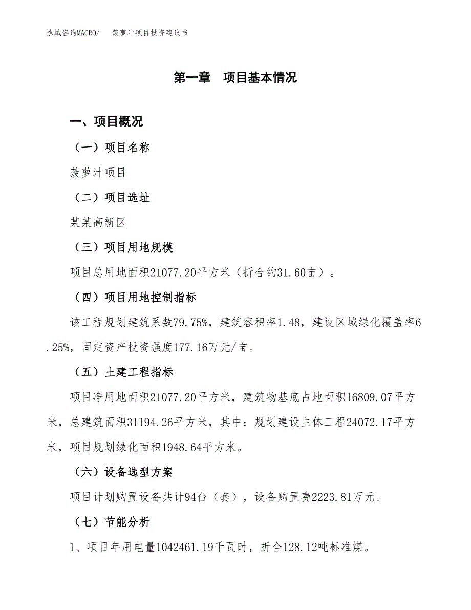 菠萝汁项目投资建议书(总投资7000万元)_第4页