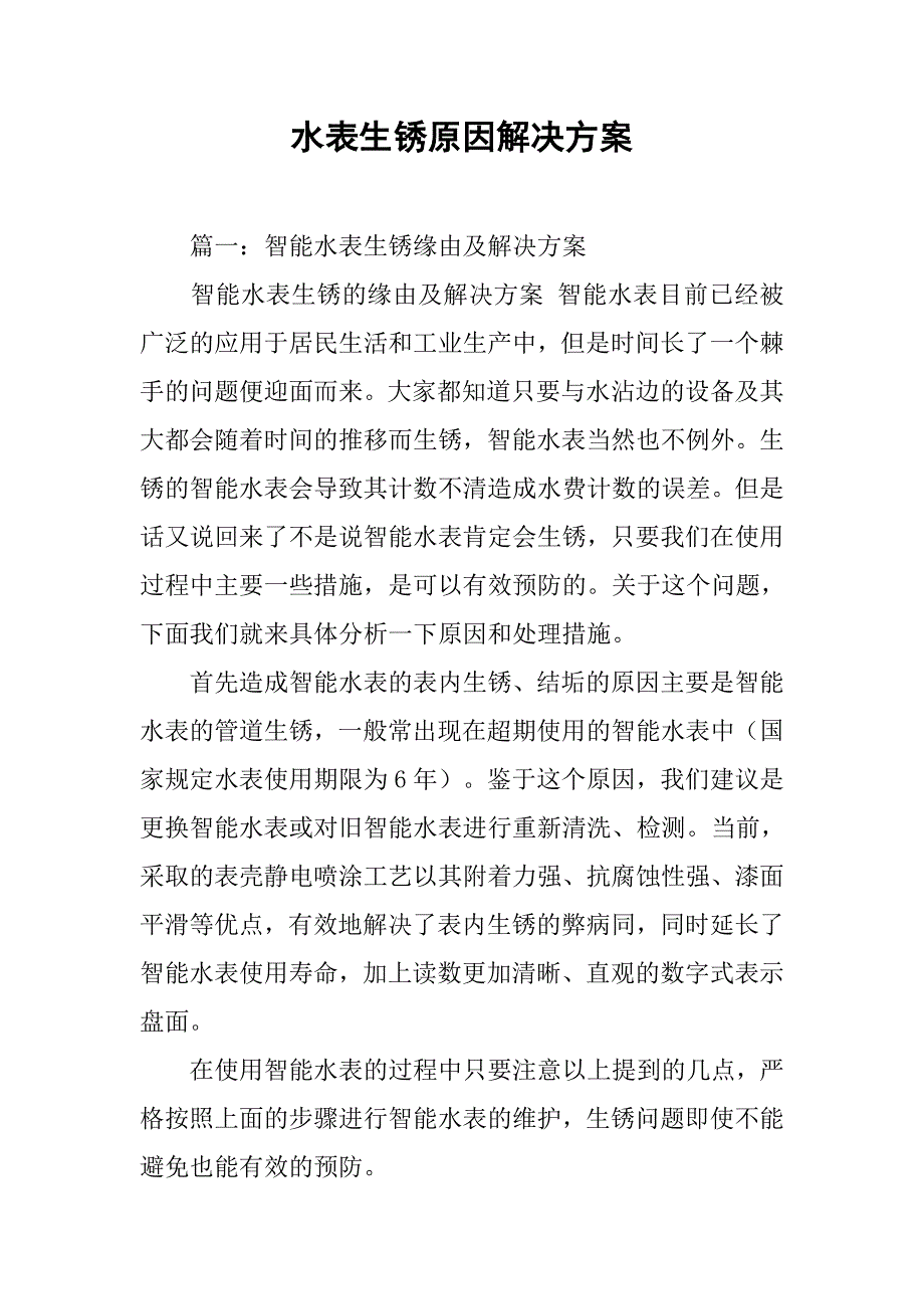 水表生锈原因解决方案.doc_第1页