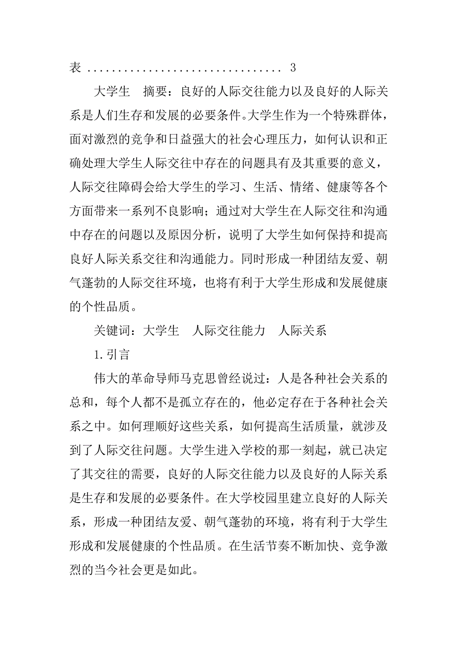 人际交往调查报告.doc_第3页