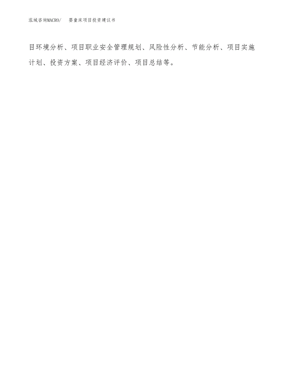 婴童床项目投资建议书(总投资3000万元)_第3页