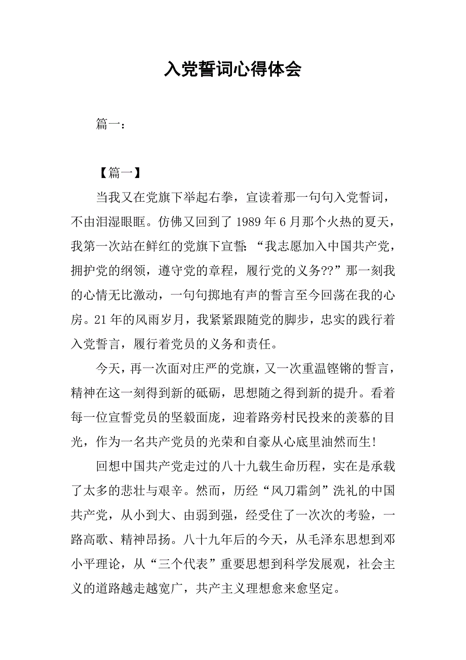 入党誓词心得体会.doc_第1页