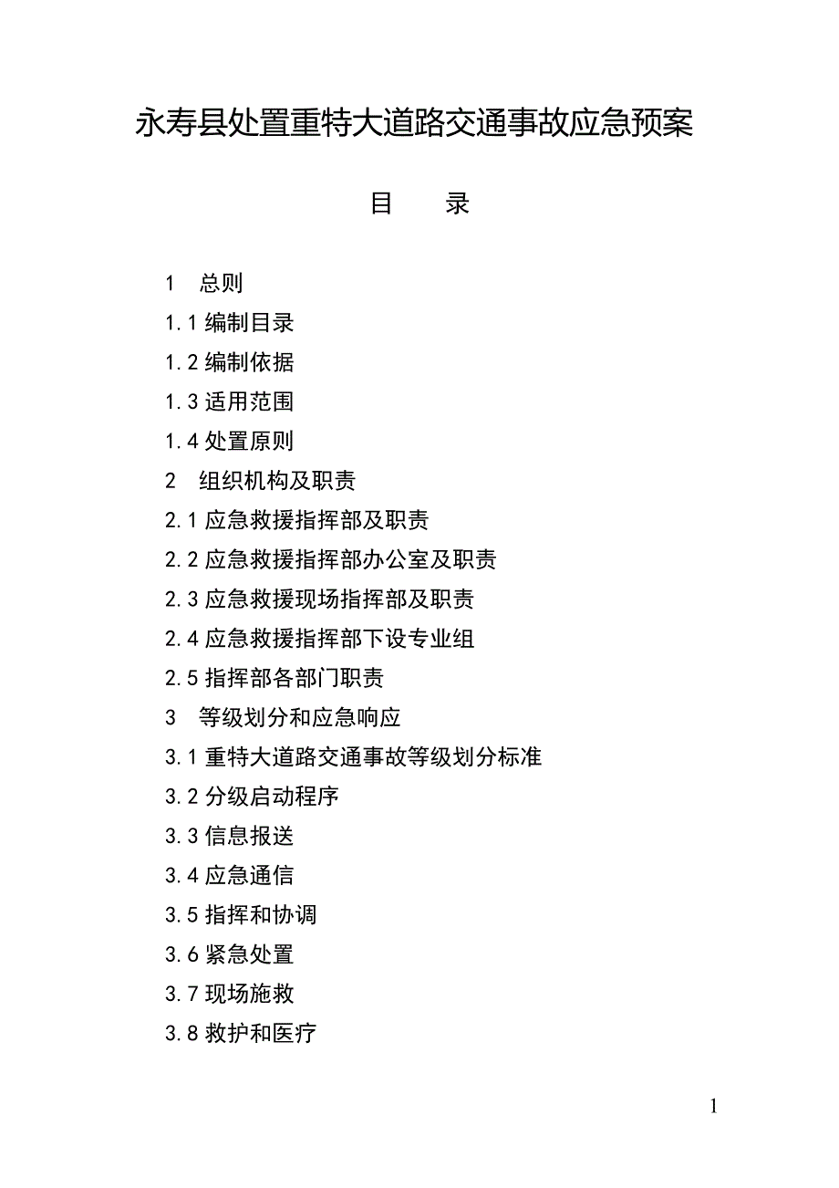 永寿处置重特大道路交通事故应急预案_第1页