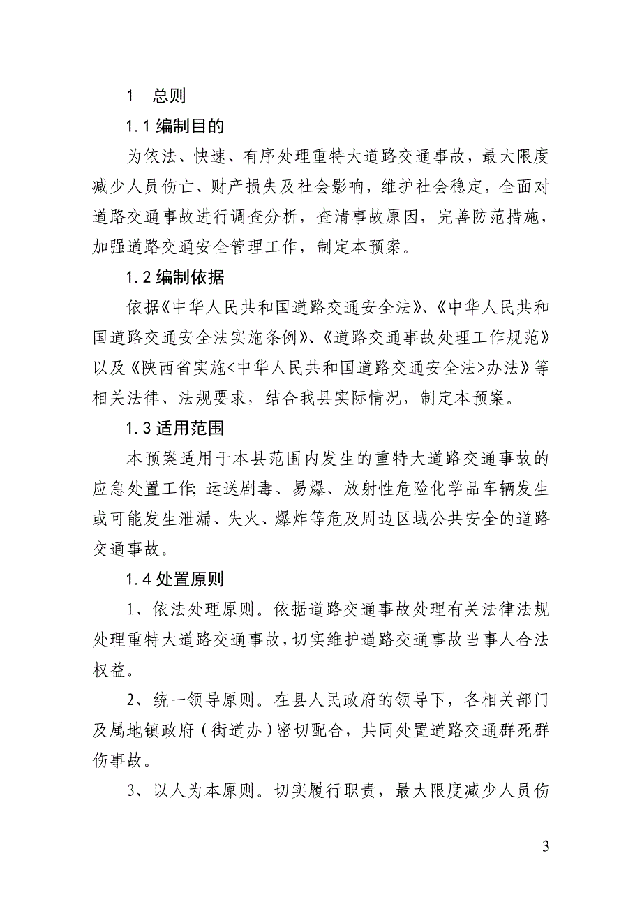 永寿处置重特大道路交通事故应急预案_第3页