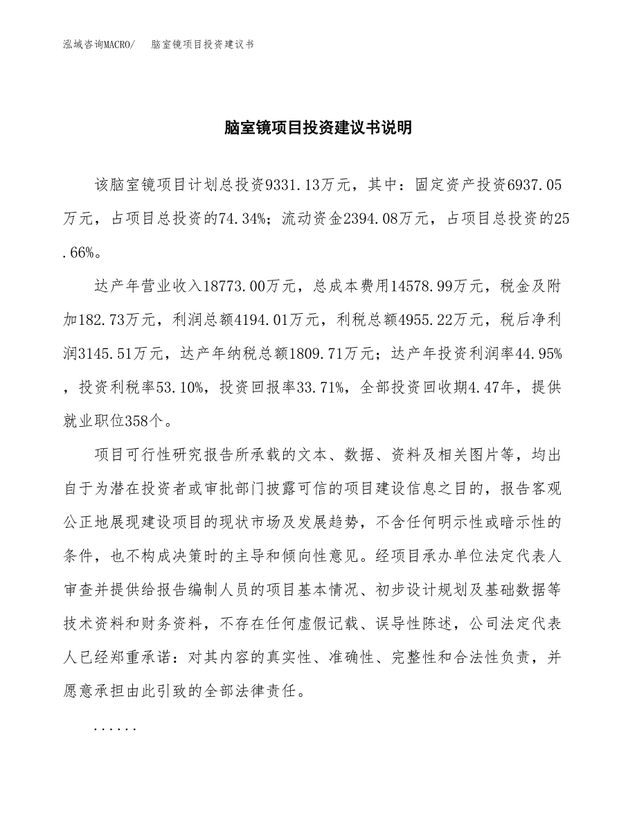 脑室镜项目投资建议书(总投资9000万元)_第2页