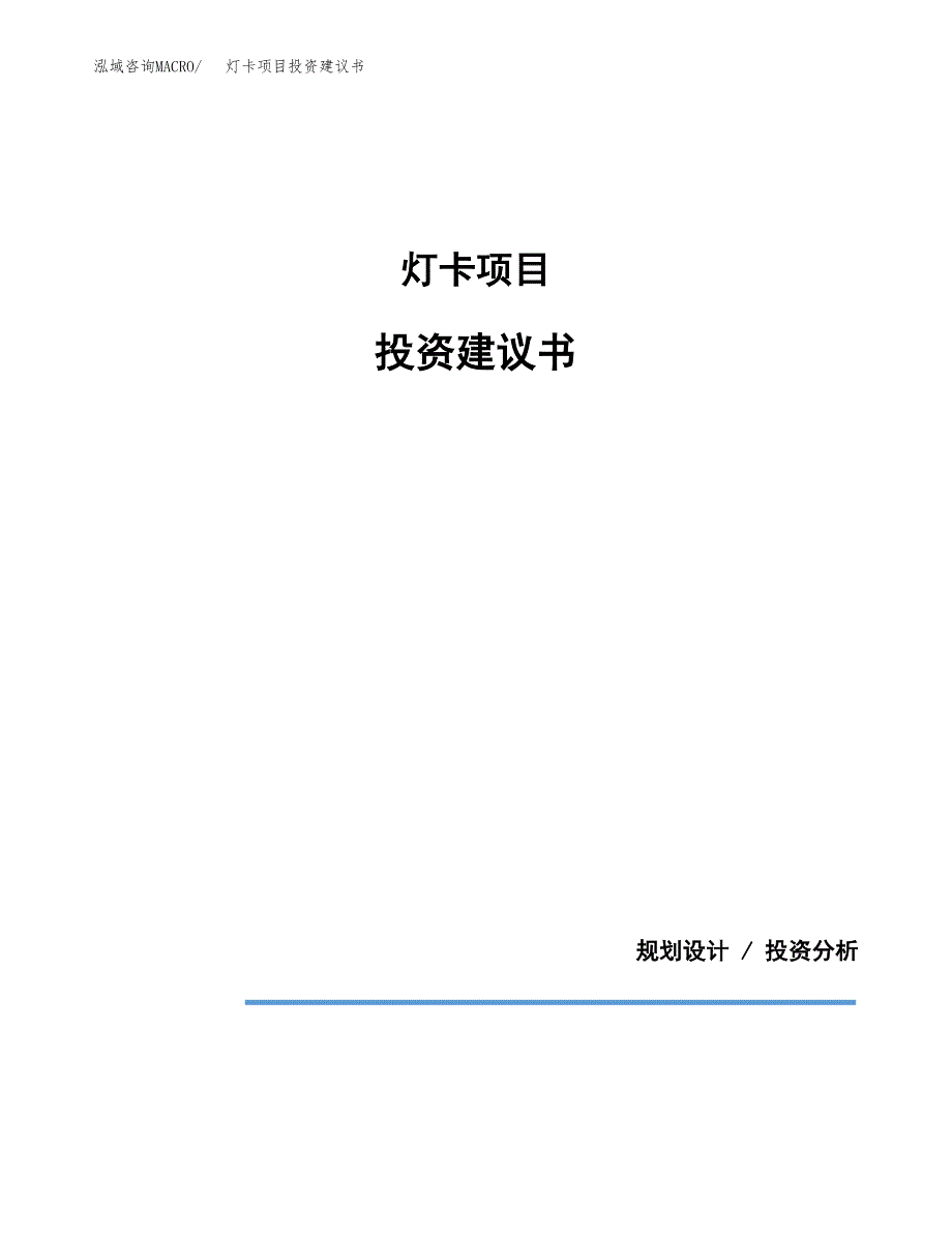 灯卡项目投资建议书(总投资11000万元)_第1页