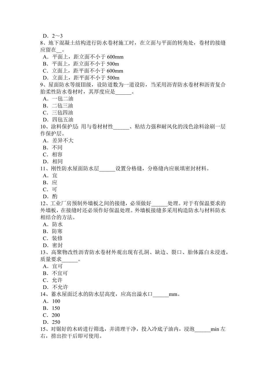 江西省2016年下半年中级防水工考试试卷_第2页