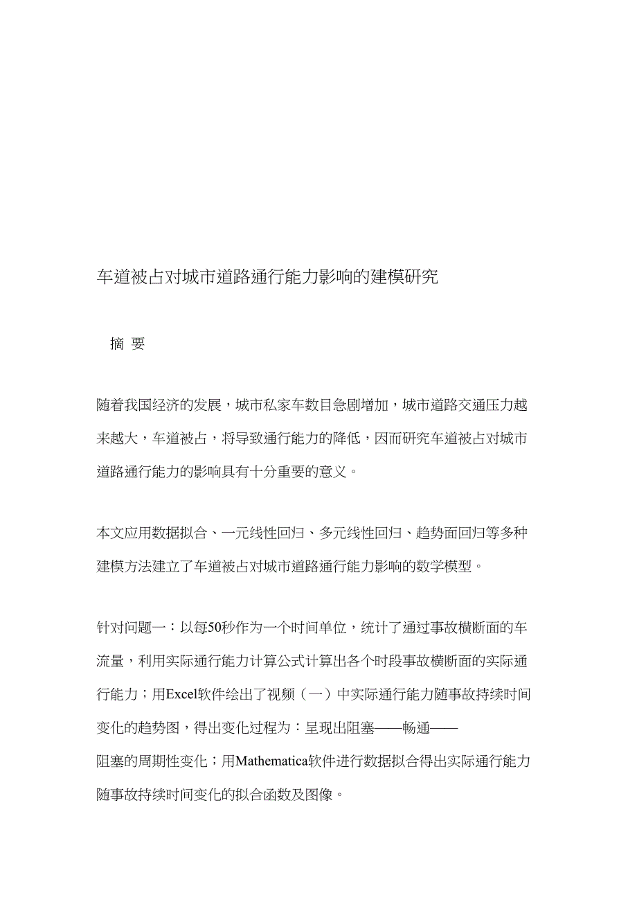 车道被占对城市道路通行能力影响的建模研究(1)_第1页