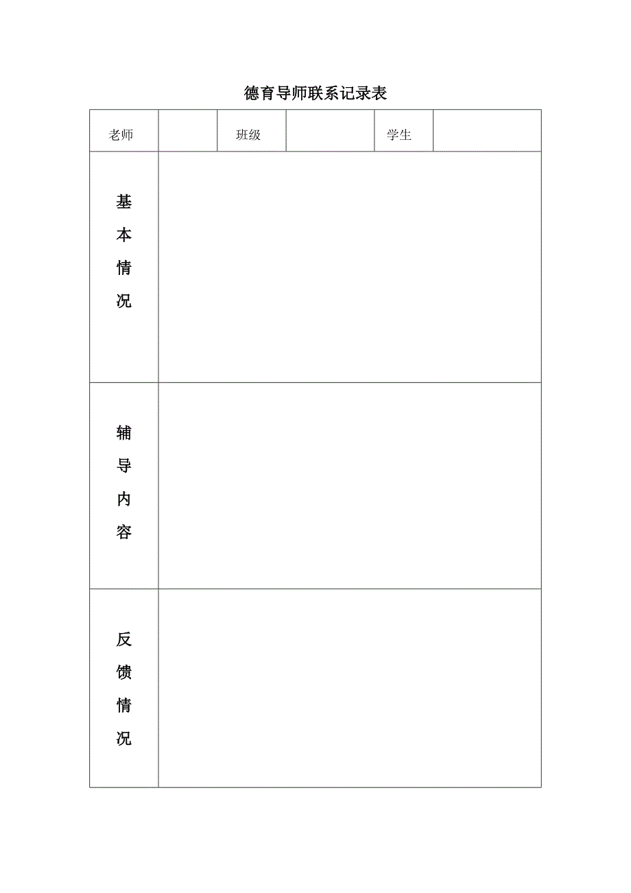 德育导师联系记录表 2.doc_第1页