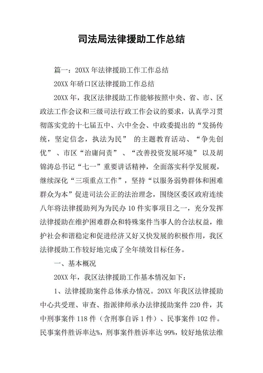 司法局法律援助工作总结.doc_第1页