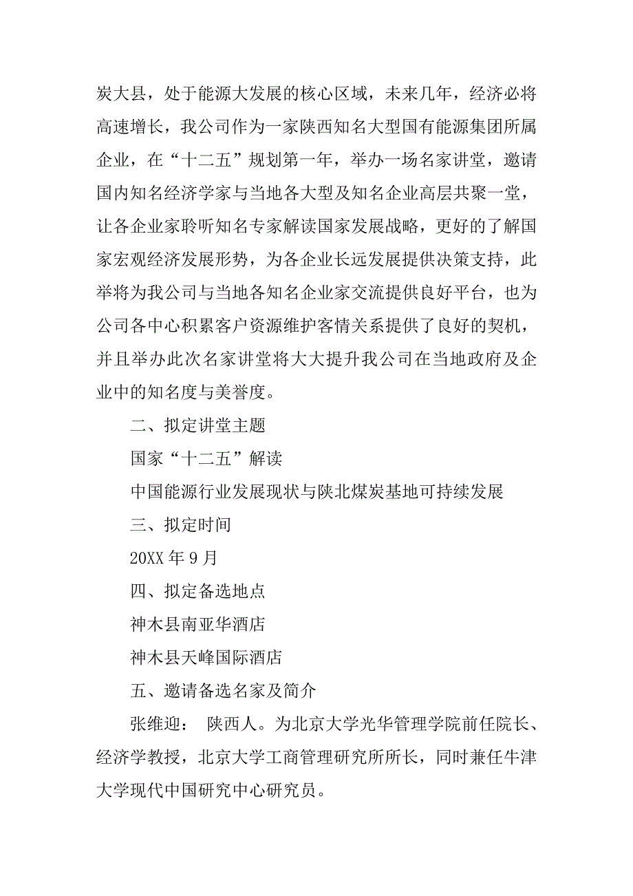 名人讲座活动策划.doc_第4页