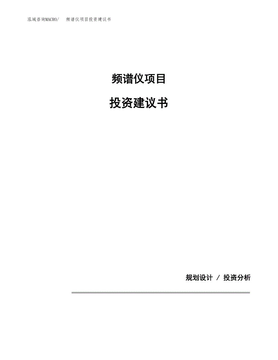 频谱仪项目投资建议书(总投资9000万元)_第1页